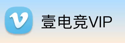 壹电竞VIP logo